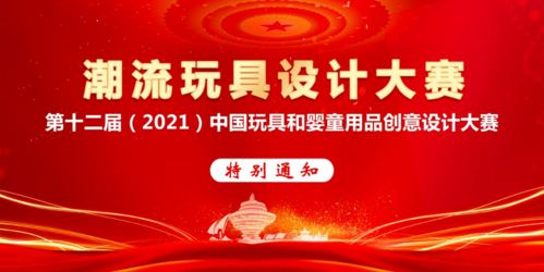 第十二届中国玩具和婴童用品创意设计大赛延期至2021年7月20日，蓄势待发，创意无限